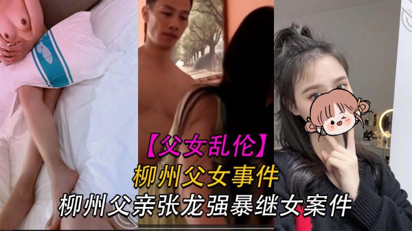 推荐【父女】柳州父亲张龙强暴自己外甥女-xj