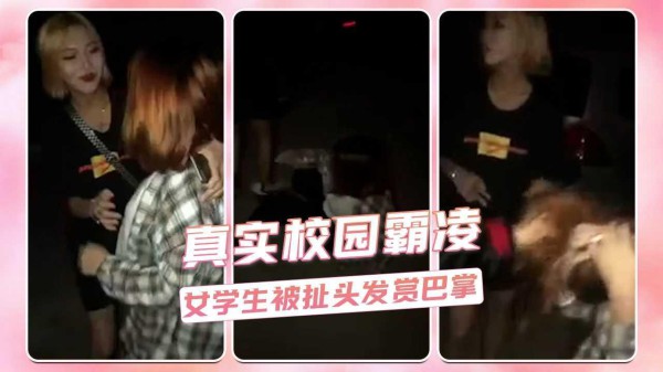 真实校园霸凌  女学生被扯头发赏巴掌