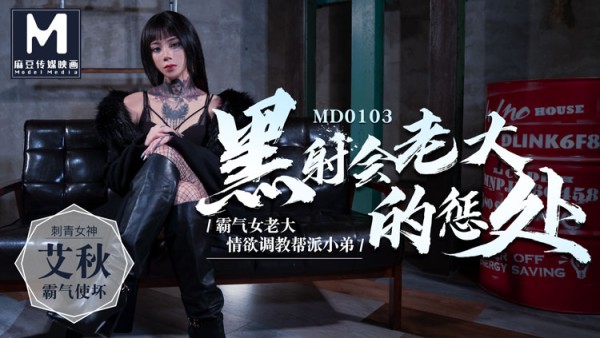 MD-0103黑社会女老大的惩处艾秋!-精品力荐