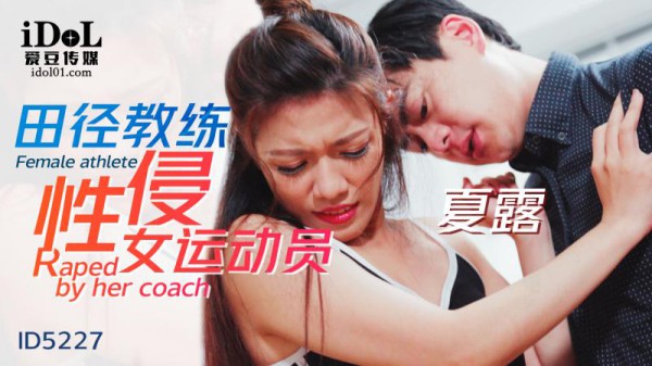 【爱豆】田径教练性侵女运动员-夏露-精品力荐