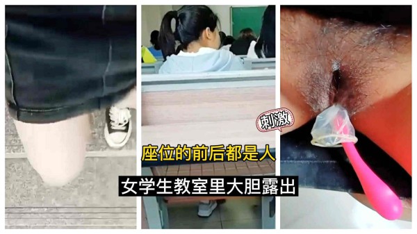 女生教室里大胆露出！座位的前后都是人-精品力荐