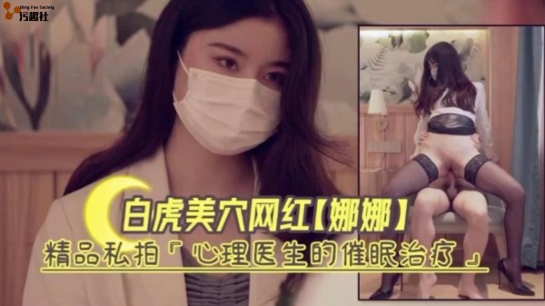 白虎嫩穴网红娜娜精品私拍‘心理医生的催眠治疗'!-精品力荐