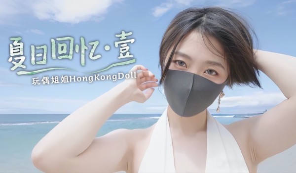 【玩偶姐姐】夏日回忆-壹