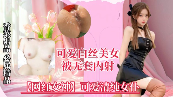 【网红女神】可爱清纯女仆，美女被无套内射！_女仆