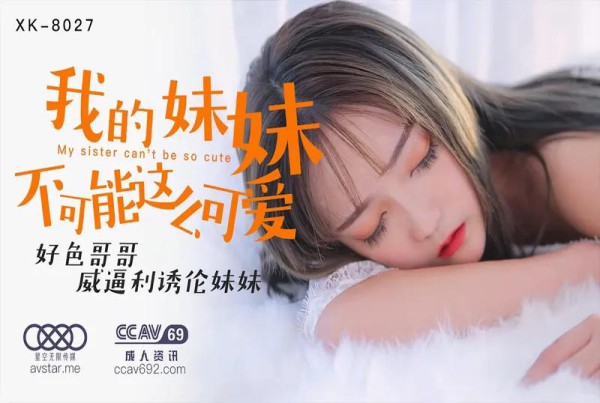 XK-8027《我的妹妹不可能这么可爱》-精品力荐