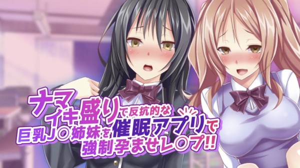 【禁漫】ナマイキ盛りで反抗的な巨乳J○姉妹を催眠アプリで強制孕ませレ?プ！！_1_第一集