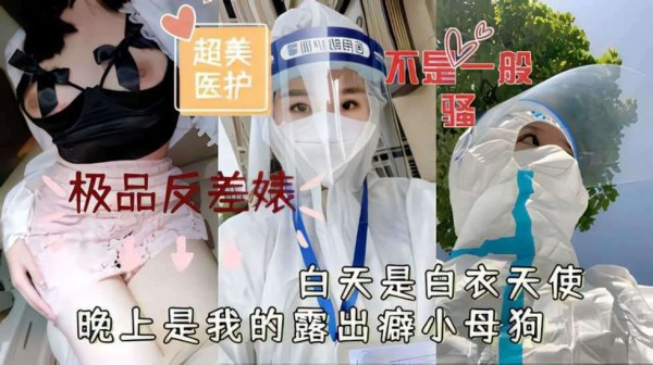 超美医护极品反差婊白天是白衣天使晚上是我的露出癖小母狗-精品力荐