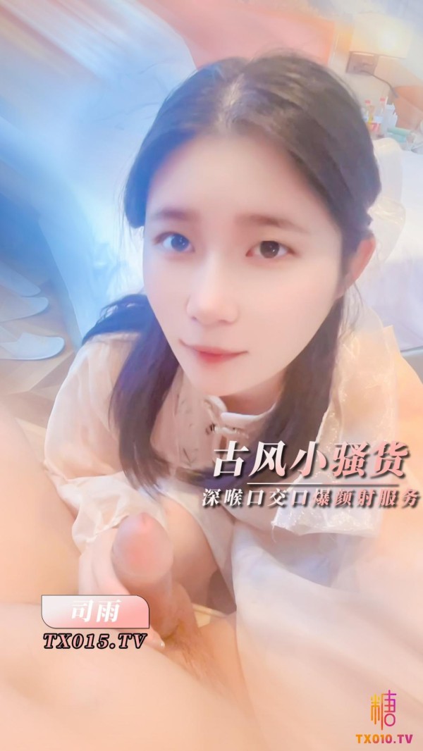 【清纯少女】古风魅惑 口技服务肥肉棒深喉口交口爆颜射!