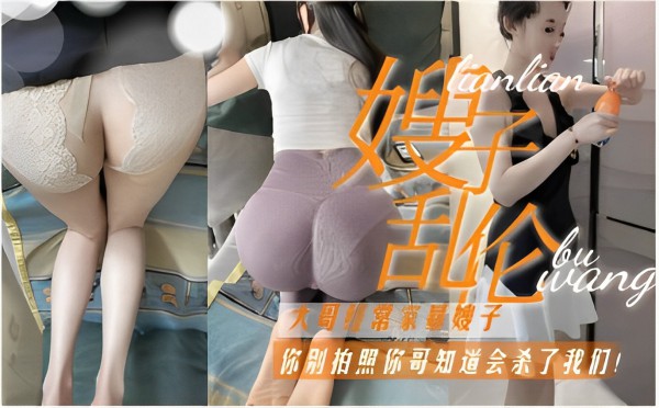 嫂叔乱伦～大哥常家暴嫂子！你别拍照你哥知道会杀了我们！