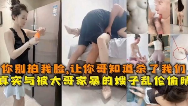 （乱伦嫂子）强上嫂子，哥哥不在家，你别拍我脸，小心被你哥知道了