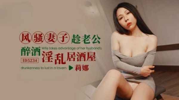 风骚妻子趁老公醉酒淫乱居酒屋莉娜!-精品力荐