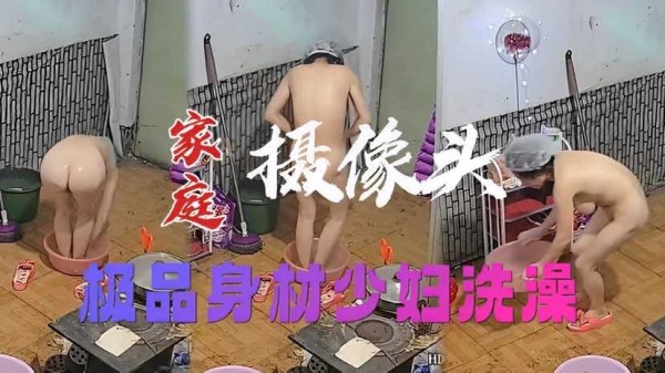 家庭摄像头破解极品身材少妇洗澡『360影视』