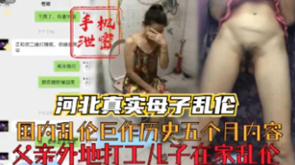 推荐【河北真实母子乱伦】国内乱伦巨作历史五个月内容