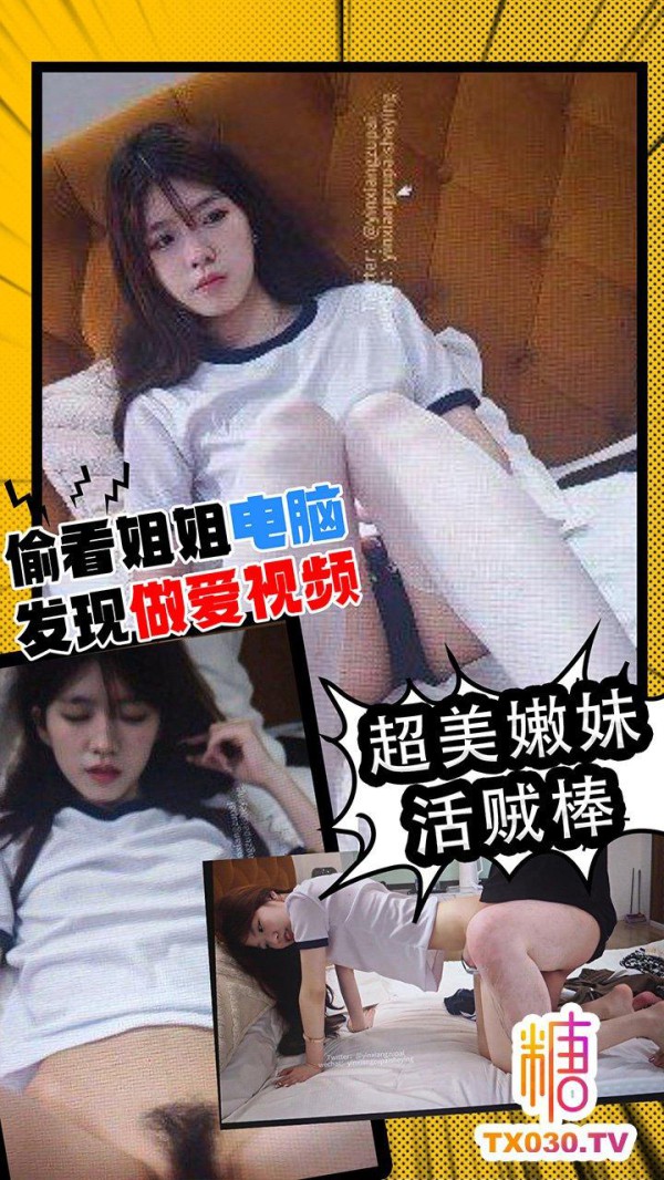 【超美嫩妹】偷看姐姐电脑 发现姐姐做爱视频  超美嫩妹活贼棒!