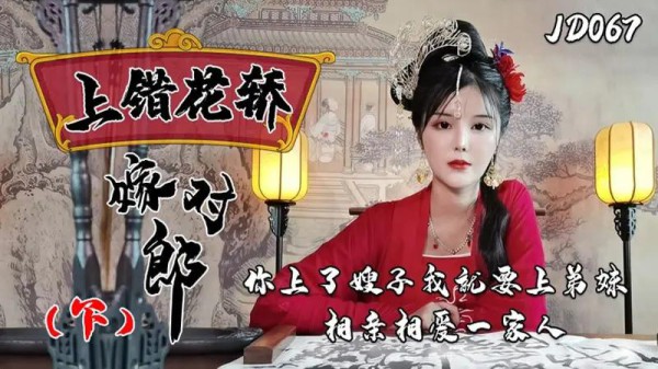 上错花轿嫁对郎（下）