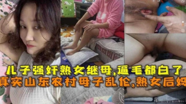 【炸裂真实农村母子乱伦事件】儿子强奸亲继母 太禽兽了连自己的老妈都不放过