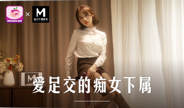 MD-0258爱足交肉棒的痴女下属-周甯!-精品力荐