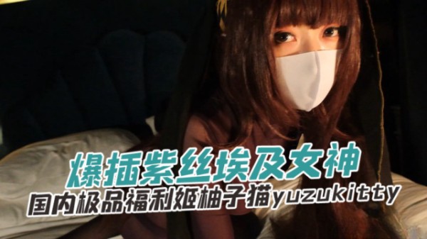 国内极品福利姬柚子猫 yuzukitty（yuzukitty） 爆插紫色埃及女神 OFZYCB267