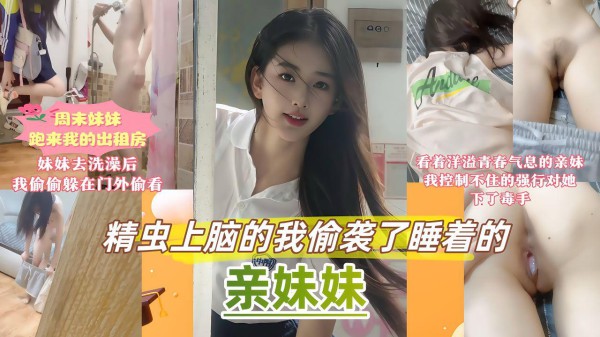 【真实原创乱伦亲妹妹】周末家里停电妹妹跑来我的出租屋避暑，看着大汗淋漓的妹妹急急忙忙跑去浴室洗澡，大大咧咧的妹妹连门也没有关，看着妹『360影视』