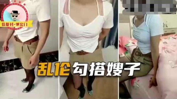 推荐勾搭嫂子乱伦-把嫂子操到高潮叫爸爸