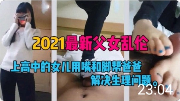 上高中的女儿用脚和嘴帮爸爸解决生理问题-精品力荐