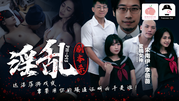 蜜桃影像传媒?PM-093?淫乱剧本杀?这淫荡游戏夜?需要用你的骚逼证明凶手是谁?宋南伊?李薇薇!-精品力荐