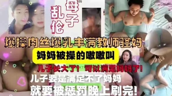 推荐母子乱伦合集爆操肉丝爆乳丰满教师骚妈，妈妈被操的嗷嗷叫