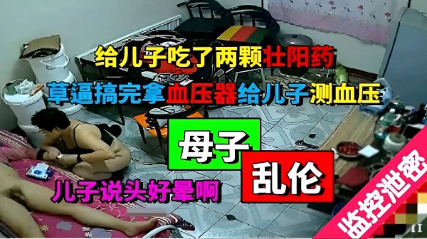 真实母子乱伦给儿子吃了两颗壮阳药草逼搞完拿血压器给儿子测血压-精品力荐