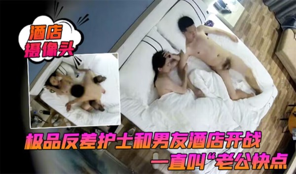 极品方差护士很安逸酒店『360影视』