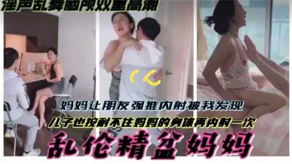 真实乱伦母狗妈妈-同学强操妈妈被儿子发现，等他操完也按耐不住加入了战斗
