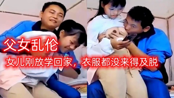 父女乱伦，女儿刚放学回家，衣服都没来得及脱-精品力荐