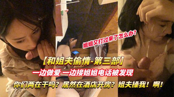 推荐【姐夫小姨子乱伦】姐姐打电话发现，你们在干嘛呀？