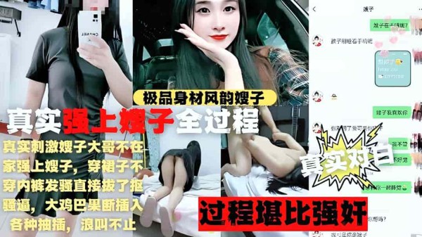 真实强上极品风韵嫂子全过程扒开骚穴-精品力荐