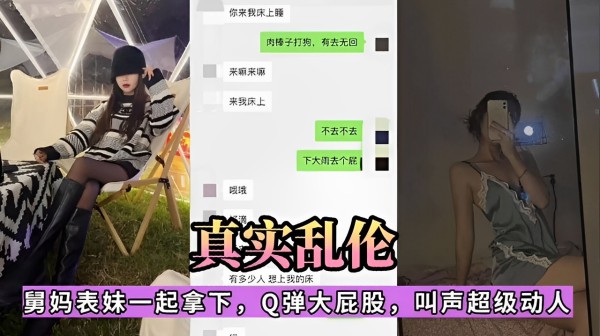 真实乱伦  舅妈表妹一起拿下，Q弹大屁股，叫声超级动人