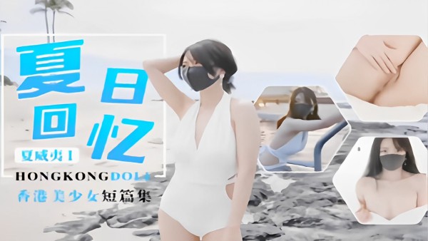 回忆夏威夷HONGKONGDOL香港美少女系列！!-精品力荐