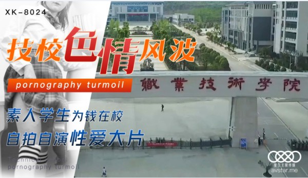 國產AV 星空無限傳媒 XK8024 技校色情風波-精品力荐