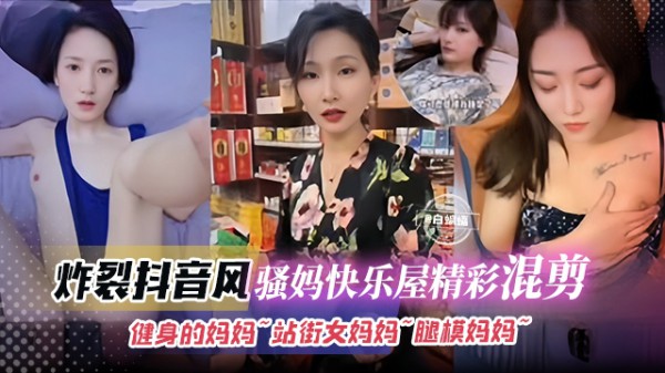 炸裂稀缺抖音风-骚妈快乐屋精彩混剪  健身的骚妈‘重磅来袭’
