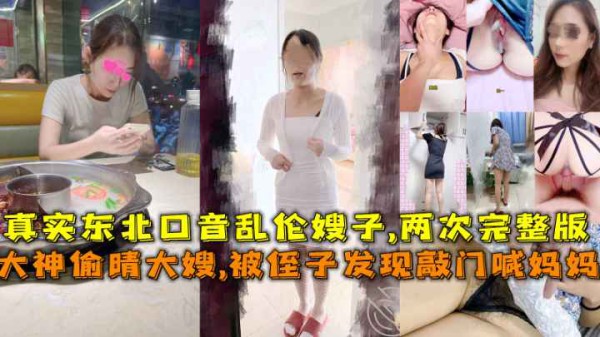 大神偷晴大嫂，被侄子发现敲门喊妈妈差点破门闯进来，真实东北口音乱伦嫂子，两次完整版-精品力荐