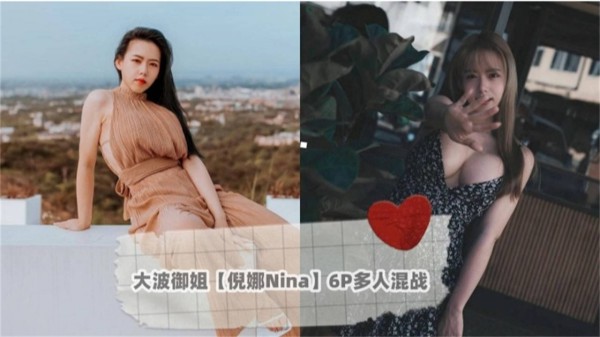 大波御姐【倪娜Nina】6P多人混战！