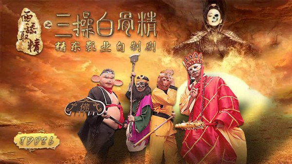 精东影业《JD026西舔取精之三操白骨精》-精品力荐-xj