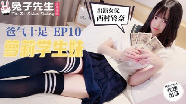 麻豆传媒-兔子先生TZ-057爸气十足之萝莉学生妹-精品力荐