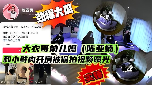 大衣哥前儿媳（陈亚楠） 和小鲜肉开房被偷拍
视频曝光