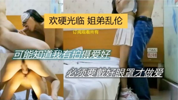 姐弟乱伦可能姐姐知道我有拍摄。!-精品力荐