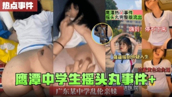 【热点事件】摇头丸事件加广东某中学乱伦亲妹-xj