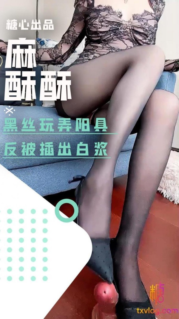 【麻酥酥】-黑丝玩弄阳具反被插出白浆!