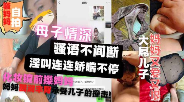 竟然是珍珠内裤？母子情深骚语不断儿子强操刚洗漱完的妈妈！-精品力荐