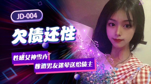 精东影业jd004欠债还性小慧-精品力荐