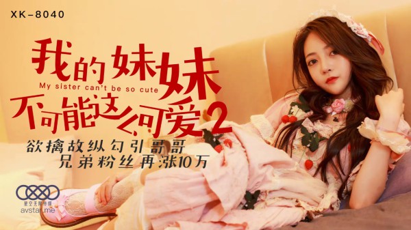 XK-8040我的妹妹不可能这么可爱2-穆娜-精品力荐-xj