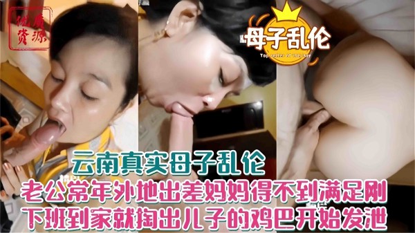 年度炸裂母子乱伦-老公出差不在家妈妈得不到满足 下班回家勾引儿子操自己的老逼-xj