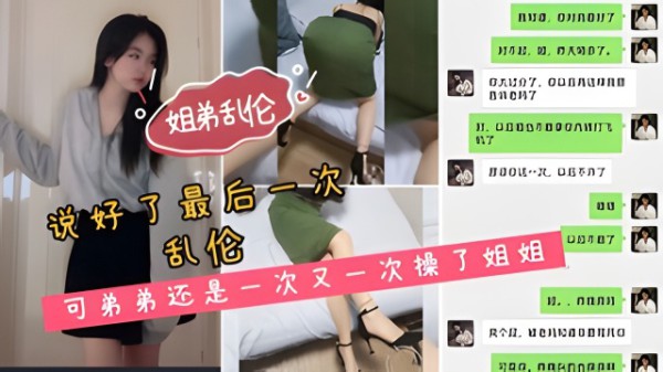 （乱伦！真实对白姐弟乱伦）刚离婚3个月的姐姐，伤心寂寞